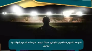 قائمة النجوم المتاحين للتوقيع مجانًا اليوم.. فرصتك لتدعيم فريقك بلا تكاليف